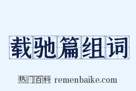 载驰篇组词是什么意思的图片